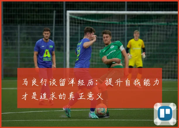 马良行谈留洋经历：提升自我能力才是追求的真正意义