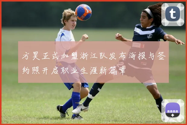 方昊正式加盟浙江队发布海报与签约照开启职业生涯新篇章