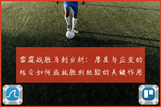 雷霆战胜马刺分析：厚度与应变的结合如何成就胜利经验的关键作用